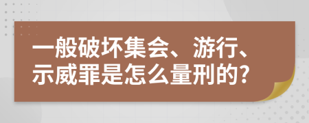 一般破坏集会、游行、示威罪是怎么量刑的?