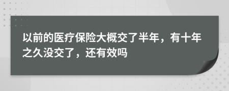 以前的医疗保险大概交了半年，有十年之久没交了，还有效吗