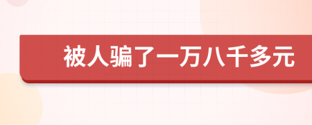 被人骗了一万八千多元