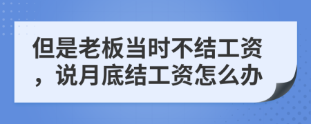 但是老板当时不结工资，说月底结工资怎么办