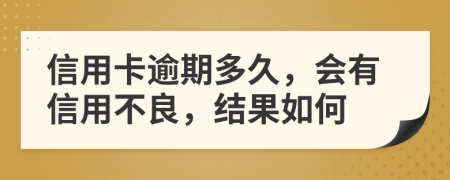 信用卡逾期多久，会有信用不良，结果如何