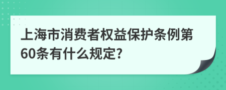 上海市消费者权益保护条例第60条有什么规定?