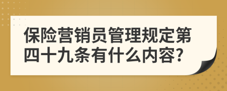 保险营销员管理规定第四十九条有什么内容?