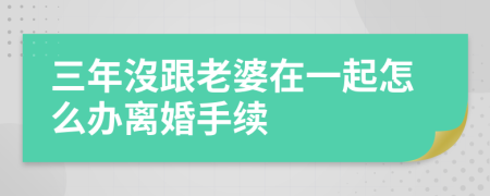 三年沒跟老婆在一起怎么办离婚手续