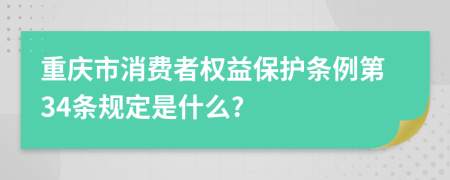 重庆市消费者权益保护条例第34条规定是什么?