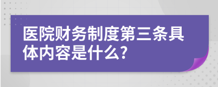 医院财务制度第三条具体内容是什么?