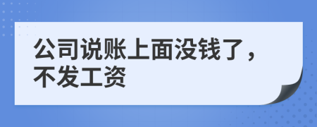 公司说账上面没钱了，不发工资