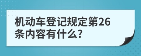 机动车登记规定第26条内容有什么?