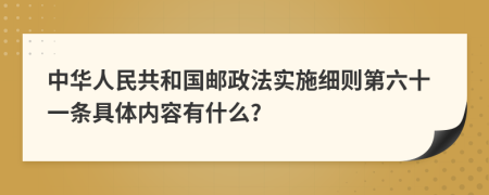 中华人民共和国邮政法实施细则第六十一条具体内容有什么?