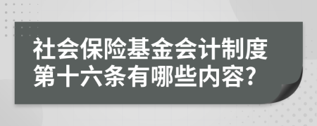 社会保险基金会计制度第十六条有哪些内容?