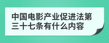 中国电影产业促进法第三十七条有什么内容