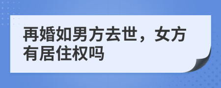 再婚如男方去世，女方有居住权吗