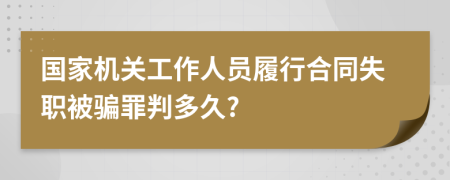 国家机关工作人员履行合同失职被骗罪判多久?
