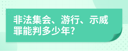 非法集会、游行、示威罪能判多少年?