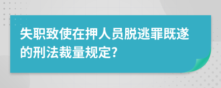 失职致使在押人员脱逃罪既遂的刑法裁量规定?