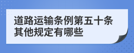 道路运输条例第五十条其他规定有哪些