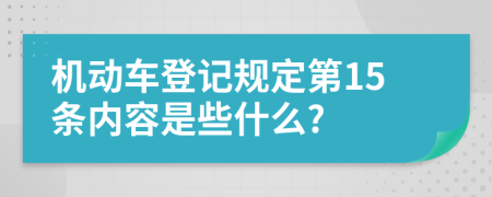 机动车登记规定第15条内容是些什么?