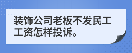 装饰公司老板不发民工工资怎样投诉。