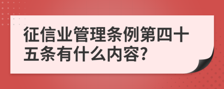征信业管理条例第四十五条有什么内容?