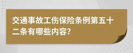 交通事故工伤保险条例第五十二条有哪些内容?