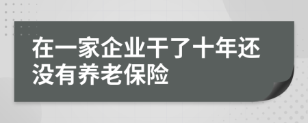 在一家企业干了十年还没有养老保险