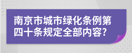 南京市城市绿化条例第四十条规定全部内容?