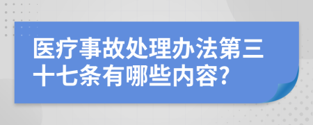 医疗事故处理办法第三十七条有哪些内容?