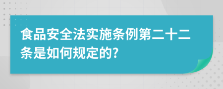 食品安全法实施条例第二十二条是如何规定的?