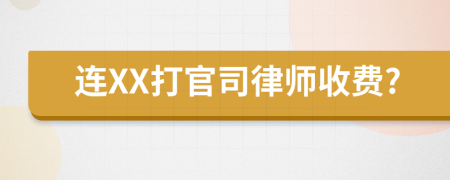 连XX打官司律师收费?
