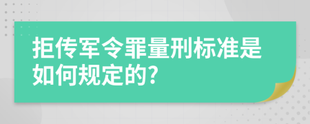 拒传军令罪量刑标准是如何规定的?