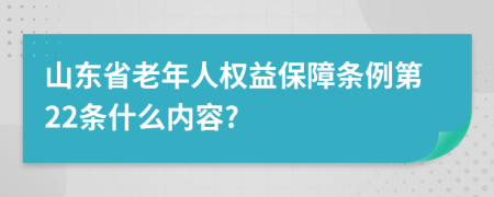 山东省老年人权益保障条例第22条什么内容?