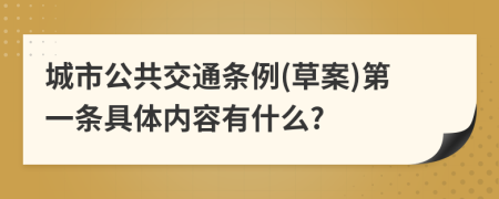 城市公共交通条例(草案)第一条具体内容有什么?