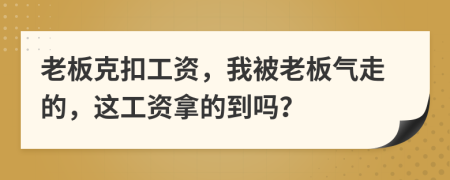 老板克扣工资，我被老板气走的，这工资拿的到吗？