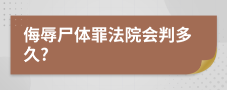 侮辱尸体罪法院会判多久?