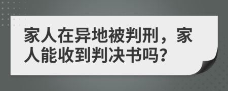 家人在异地被判刑，家人能收到判决书吗？