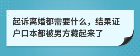 起诉离婚都需要什么，结果证户口本都被男方藏起来了