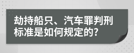 劫持船只、汽车罪判刑标准是如何规定的?