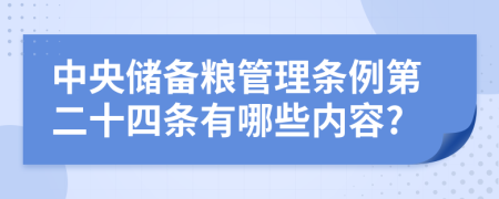 中央储备粮管理条例第二十四条有哪些内容?