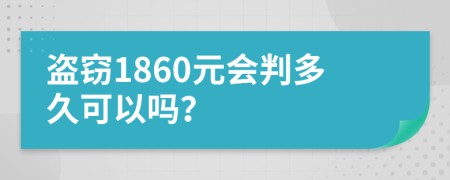 盗窃1860元会判多久可以吗？