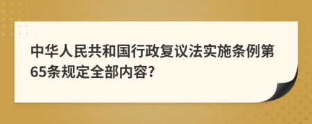 中华人民共和国行政复议法实施条例第65条规定全部内容?