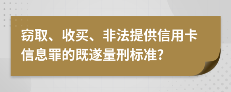 窃取、收买、非法提供信用卡信息罪的既遂量刑标准?