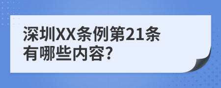 深圳XX条例第21条有哪些内容?