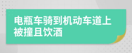 电瓶车骑到机动车道上被撞且饮酒