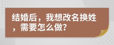 结婚后，我想改名换姓，需要怎么做？