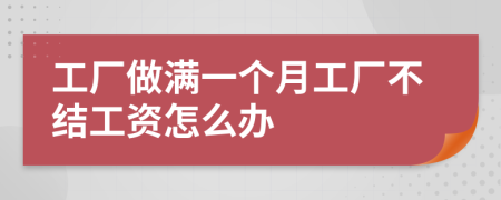 工厂做满一个月工厂不结工资怎么办