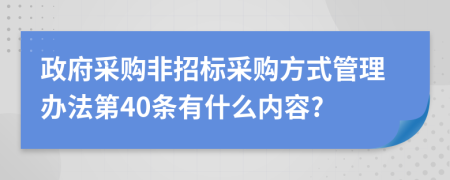 政府采购非招标采购方式管理办法第40条有什么内容?