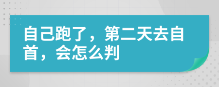 自己跑了，第二天去自首，会怎么判