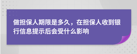 做担保人期限是多久，在担保人收到银行信息提示后会受什么影响