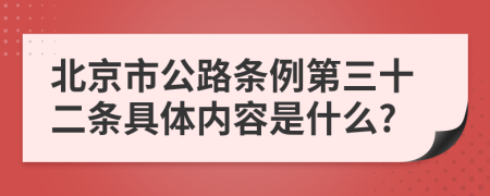 北京市公路条例第三十二条具体内容是什么?