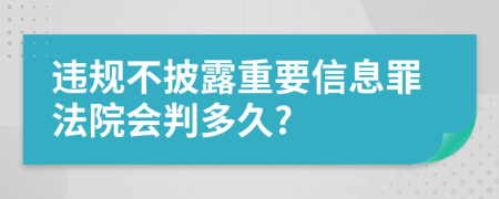 违规不披露重要信息罪法院会判多久?